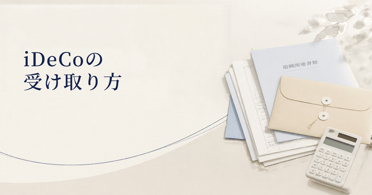 iDeCoの受け取り方