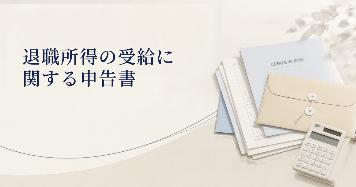 退職所得の受給に関する申告書