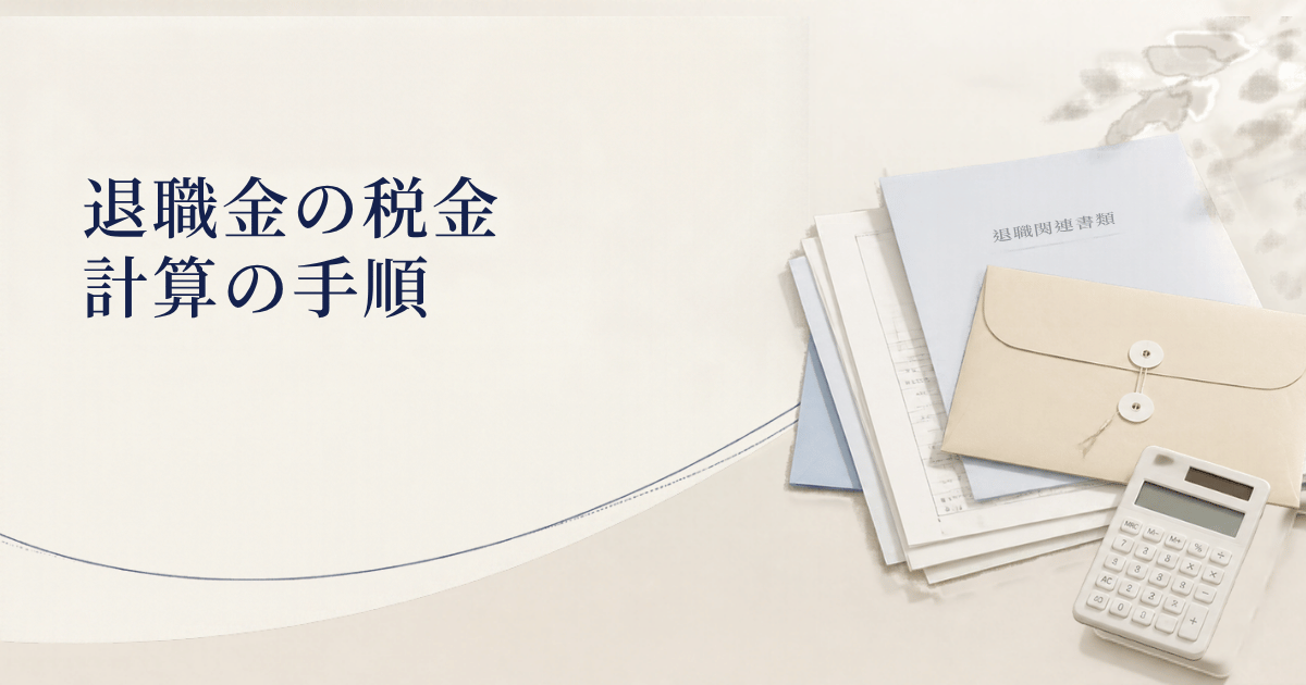 退職金の税金 計算の手順